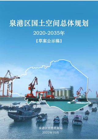 福建省泉州市泉港区国土空间总体规划(2020-2035年)