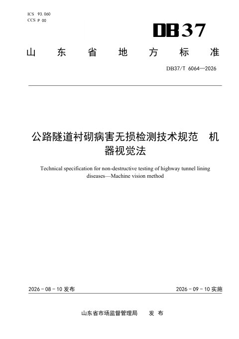 山东省《公路隧道衬砌病害无损检测技术规范 机器视觉法》DB37/T 6064-2026