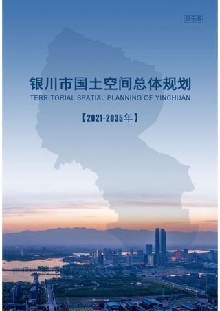 宁夏银川市国土空间总体规划（2021-2035年）