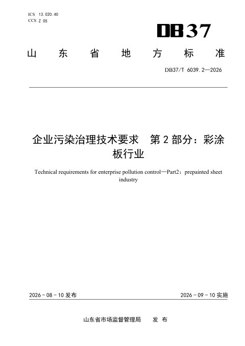 山东省《企业污染治理技术要求第2部分：彩涂板行业》DB37/T 6039.2-2026