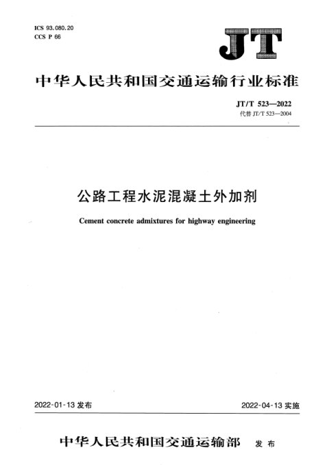 《公路工程水泥混凝土外加剂》JT/T 523-2022