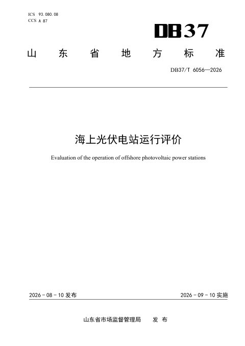 山东省《海上光伏电站运行评价》DB37/T 6056-2026