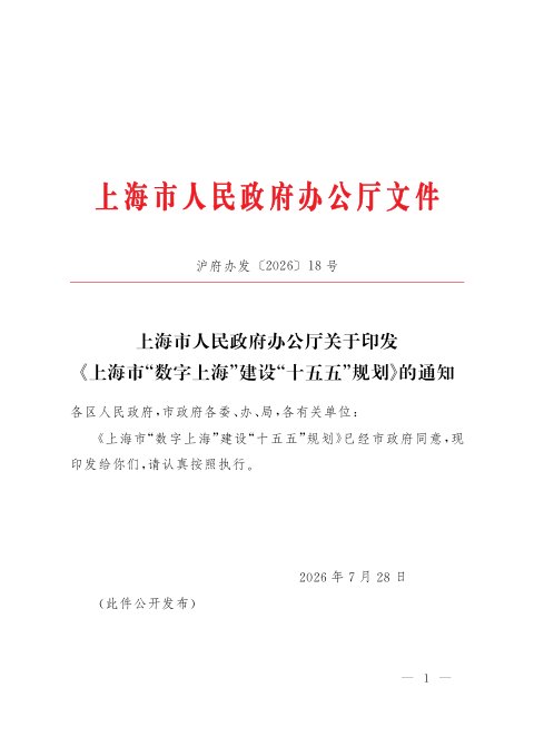 上海市“数字上海”建设“十五五”规划