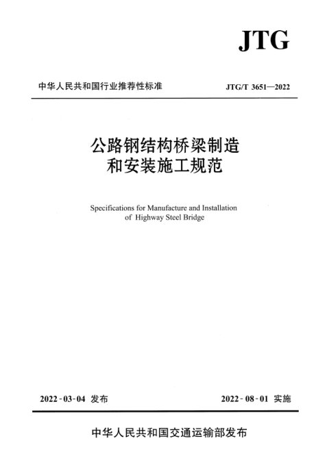 《公路钢结构桥梁制造和安装施工规范》JTG/T 3651-2022