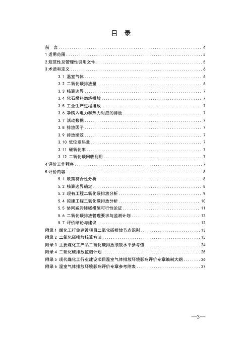 山东省现代煤化工行业建设项目温室气体排放环境影响评价技术指南(试行)