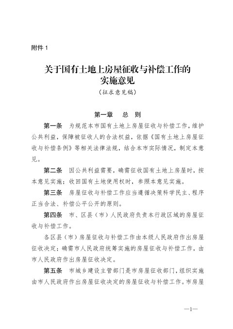 郑州市城乡建设局《关于国有土地上房屋征收与补偿工作的实施意见》(征求意见稿)