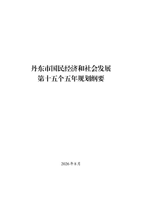 丹东市国民经济和社会发展第十五个五年规划纲要