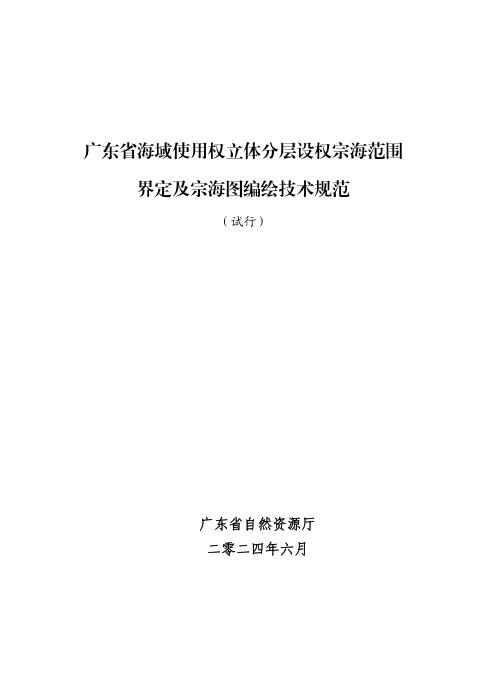 广东省海域使用权立体分层设权宗海范围界定及宗海图编绘技术规范(试行)
