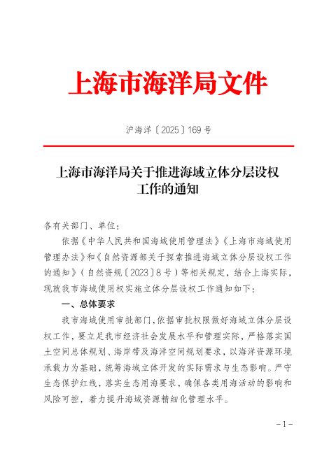 上海市海洋局《关于推进海域立体分层设权工作的通知》沪海洋〔2025〕169号