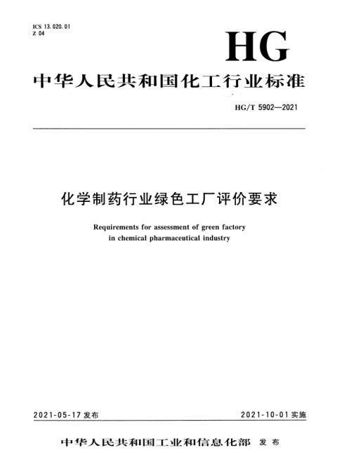 《化学制药行业绿色工厂评价要求》HG/T 5902-2021