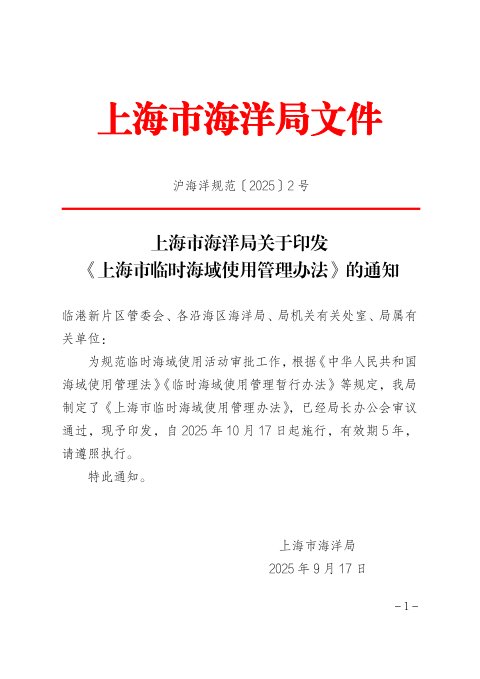 上海市海洋局《上海市临时海域使用管理办法》沪海洋规范〔2025〕2号