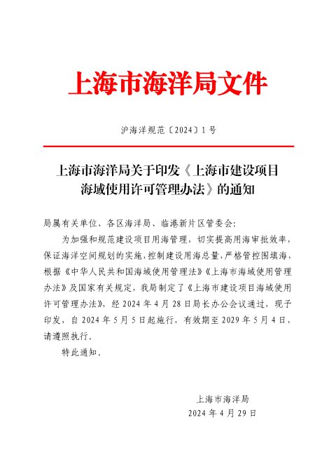 上海市海洋局《上海市建设项目海域使用许可管理办法》沪海洋规范〔2024〕1号