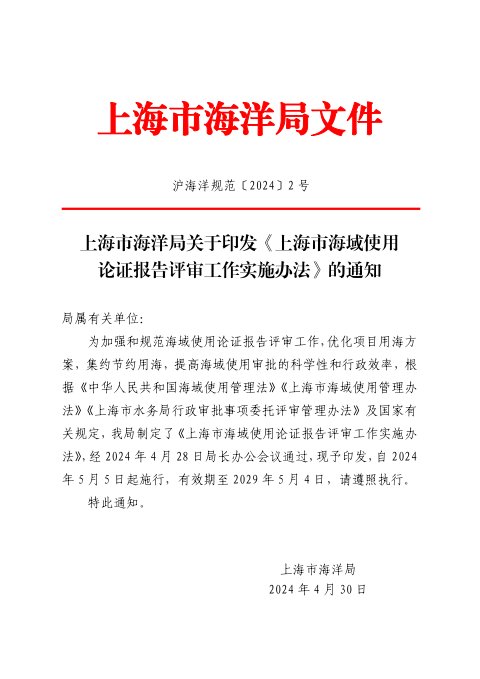 上海市海洋局《上海市海域使用论证报告评审工作实施办法》沪海洋规范〔2024〕2号