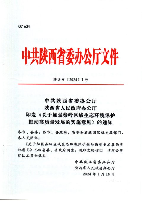中共陕西省委办公厅 陕西省人民政府办公厅《关于加强秦岭区域生态环境保护推动高质量发展的实施意见》陕办发〔2024〕1号