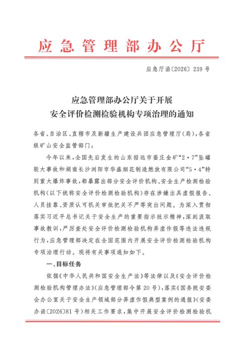 应急管理部办公厅《关于开展安全评价检测检验机构专项治理的通知》应急厅函〔2026〕239号
