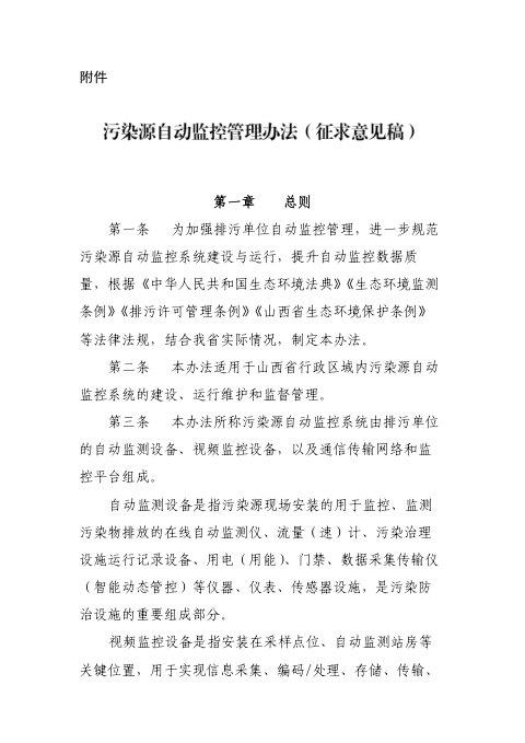 山西省生态环境厅《污染源自动监控管理办法》(征求意见稿)