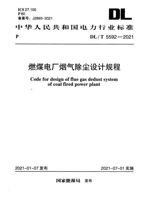 《燃煤电厂烟气除尘设计规程》DL/T 5592-2021