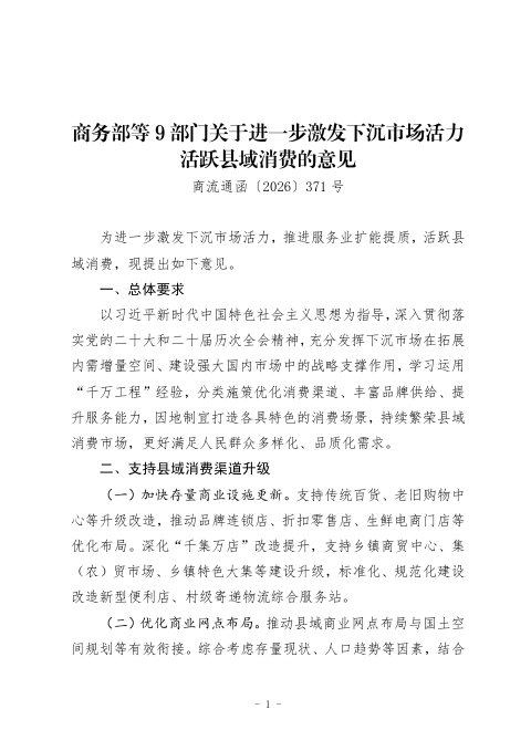 商务部等9部门《关于进一步激发下沉市场活力 活跃县域消费的意见》商流通函〔2026〕371号