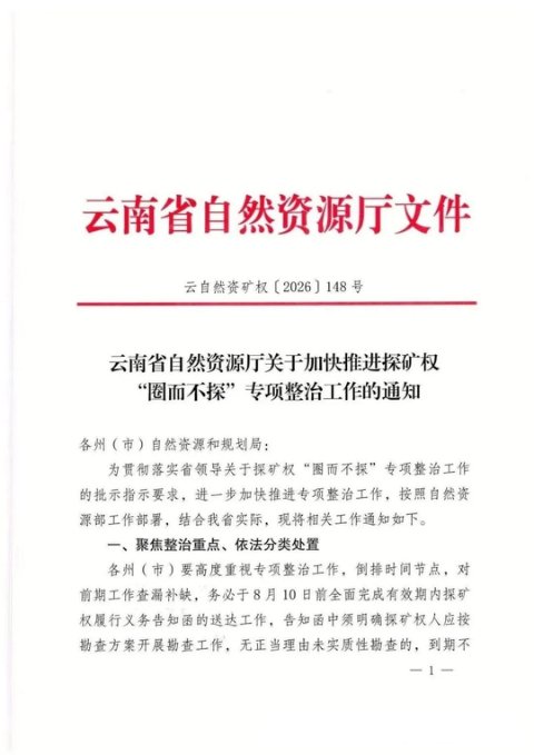 云南省自然资源厅《关于加快推进探矿权“圈而不探”专项整治工作的通知》云自然资矿权〔2026〕141号