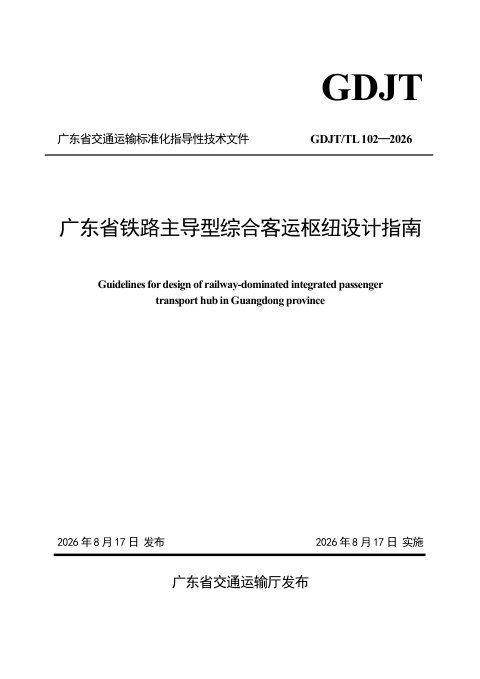 广东省《铁路主导型综合客运枢纽设计指南》GDJT/TL 102-2026