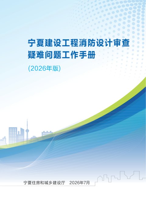 宁夏消防设计审查疑难问题工作手册(2026年版)