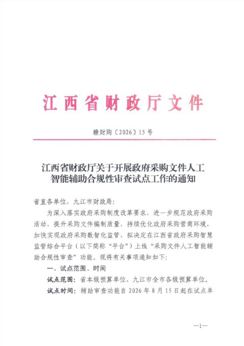 江西省财政厅《关于开展政府采购文件人工智能辅助合规性审查试点工作的通知》赣财购〔2026〕15号