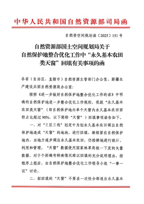 自然资源部《关于自然保护地整合优化工作中“永久基本农田类天窗”回填有关事项的函》自然资空间规划函〔2025〕151号