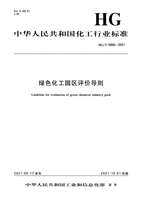 《绿色化工园区评价导则》HG/T 5906-2021