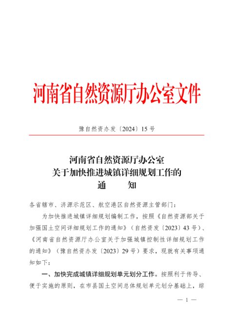 河南省自然资源厅办公室《关于加快推进城镇详细规划工作的通知》豫自然资办发〔2024〕15号