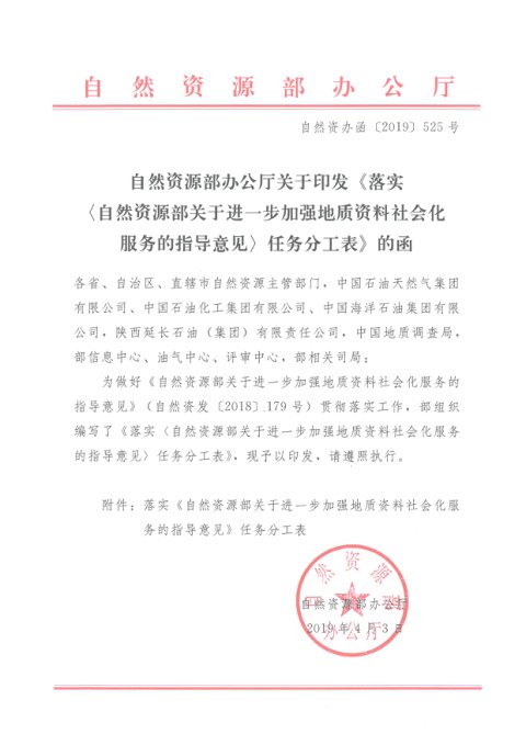 自然资源部办公厅《落实〈自然资源部关于进一步加强地质资料社会化服务的指导意见〉任务分工表》自然资办函〔2019〕525号