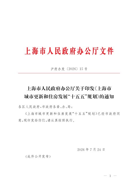 上海市人民政府办公厅《城市更新和住房发展“十五五”规划》沪府办发〔2026〕15号