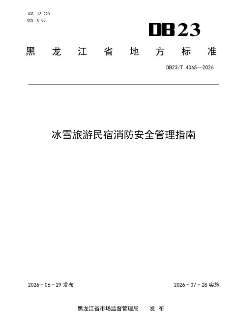 黑龙江省《冰雪旅游民宿消防安全管理指南》DB23/T 4065-2026