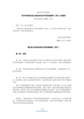 湖北省土地征收成片开发实施细则(试行)(鄂自然资规〔2021〕3号)