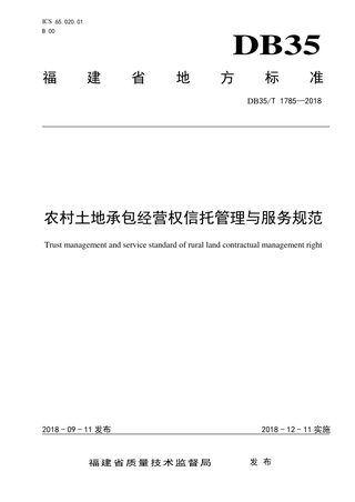 福建省《农村土地承包经营权信托管理与服务规范》DB35/T 1785-2018