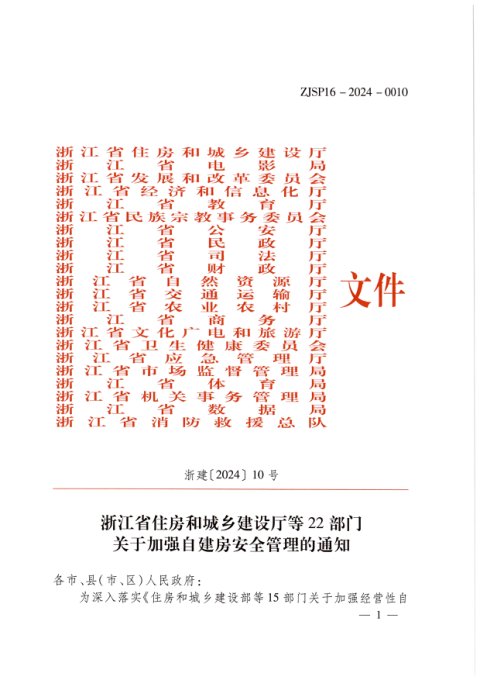 浙江省住房和城乡建设厅等22部门《关于加强自建房安全管理的通知》浙建〔2024〕10号