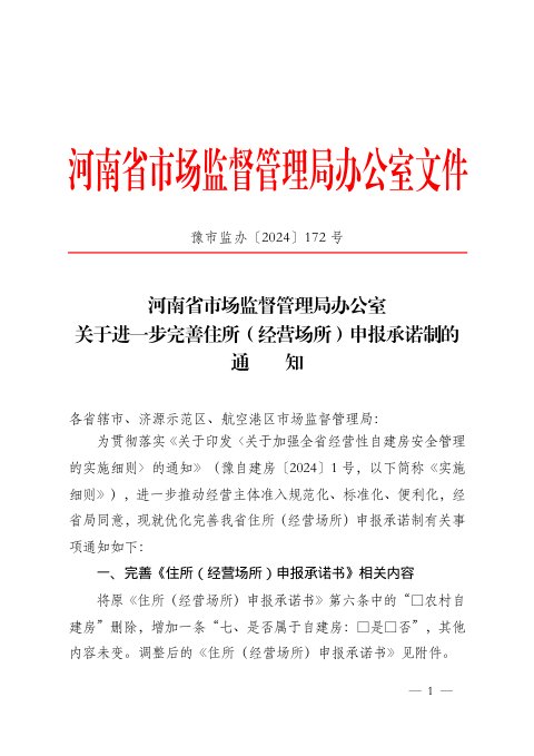 河南省市场监督管理局办公室《关于进一步完善住所（经营场所）申报承诺制的通知》豫市监办〔2024〕172号