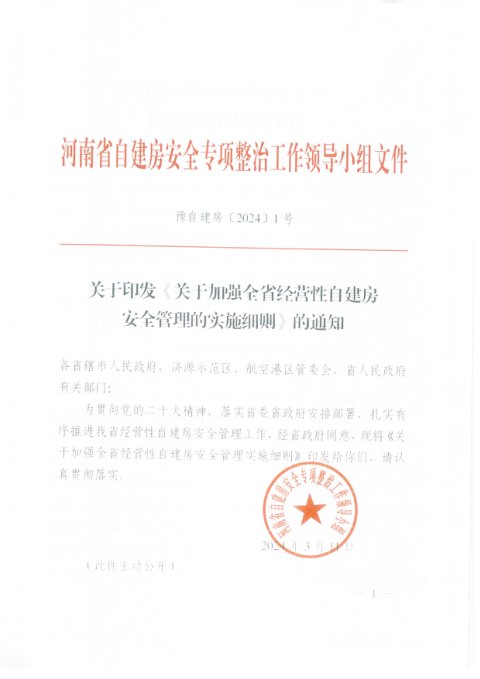 河南省自建房小组《关于加强全省经营性自建房安全管理的实施细则》豫自建房〔2024〕1号