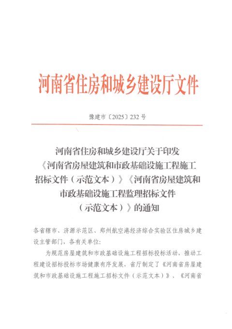 河南省住房和城乡建设厅《房屋建筑和市政基础设施工程施工招标文件(示范文本)》豫建市〔2025〕232号