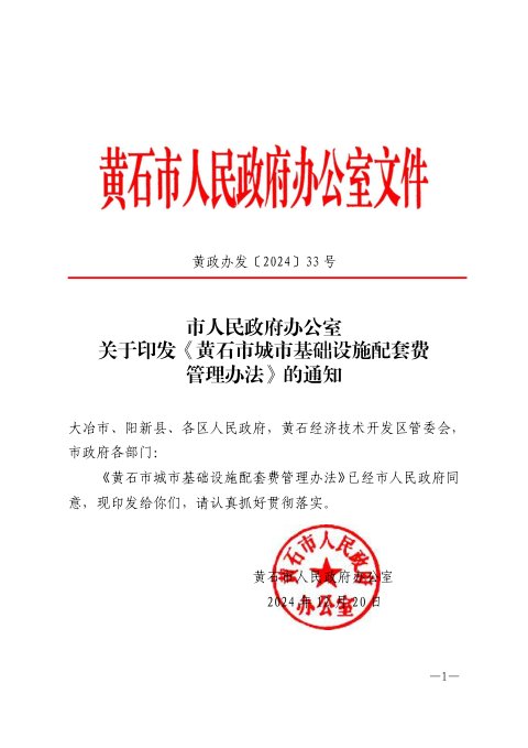 黄石市人民政府办公室《黄石市城市基础设施配套费管理办法》黄政办发〔2024〕33号