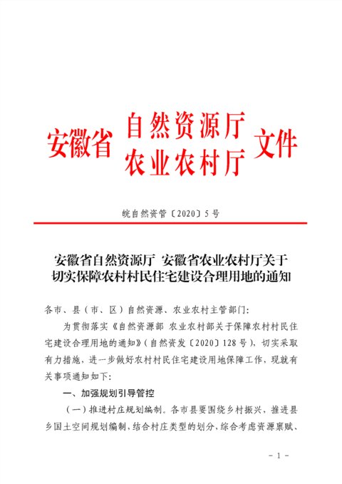 安徽省自然资源厅 安徽省农业农村厅《关于切实保障农村村民住宅建设合理用地的通知》皖自然资管〔2020〕5号