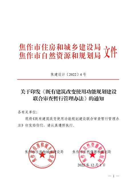 焦作市住房和城乡建设局 焦作市自然资源和规划局《既有建筑改变使用功能规划建设联合审查暂行管理办法》焦建设计〔2022〕4号