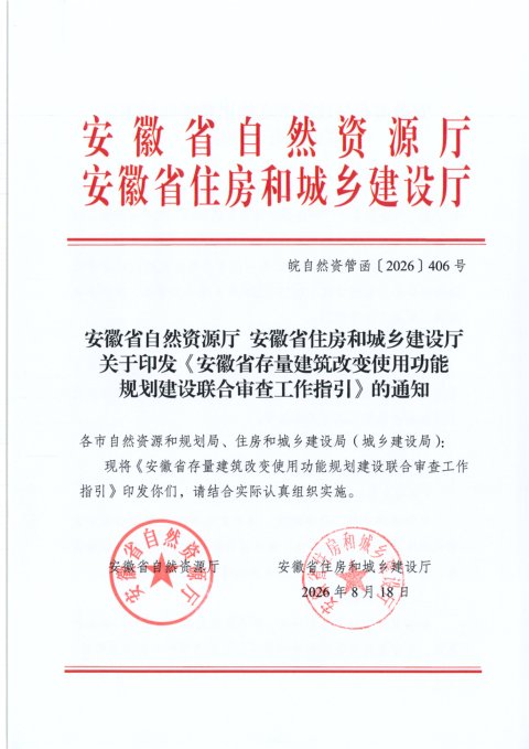 安徽省自然资源厅 安徽省住房和城乡建设厅《存量建筑改变使用功能规划建设联合审查工作指引》皖自然资管函〔2026〕406号
