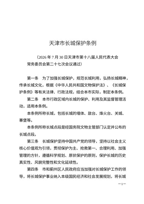 天津市长城保护条例（自2026年9月1日起施行）