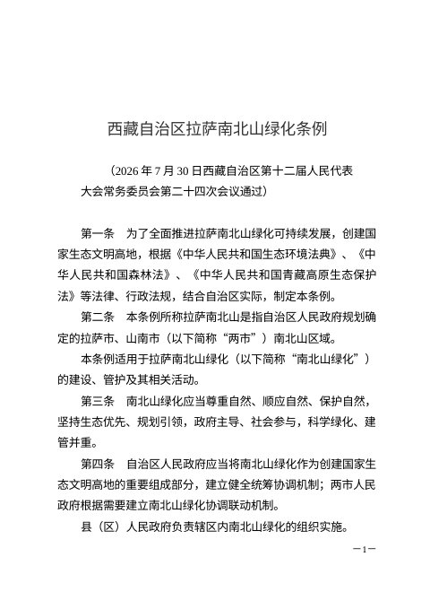 西藏自治区拉萨南北山绿化条例（自2026年10月1日起施行）