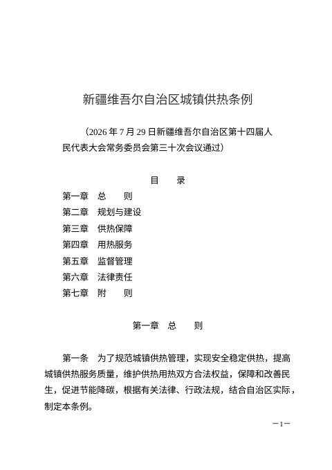 新疆维吾尔自治区城镇供热条例(自2026年10月1日起施行)