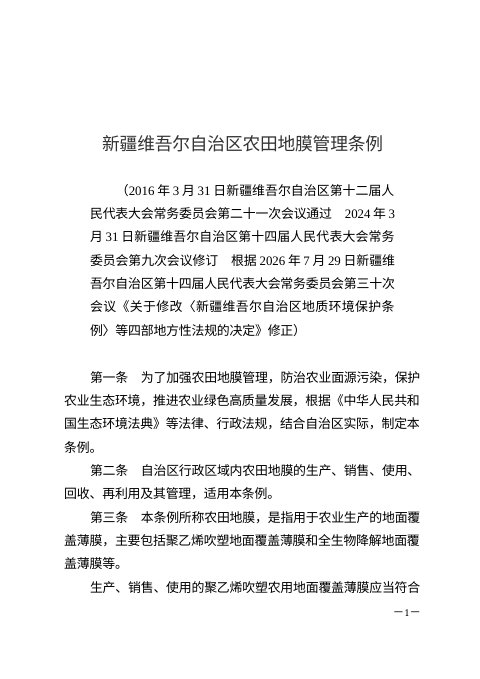 新疆维吾尔自治区农田地膜管理条例(2026年修正)