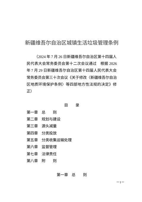 新疆维吾尔自治区城镇生活垃圾管理条例(2026年修正)
