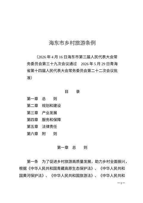 海东市乡村旅游条例(自2026年7月1日起施行)