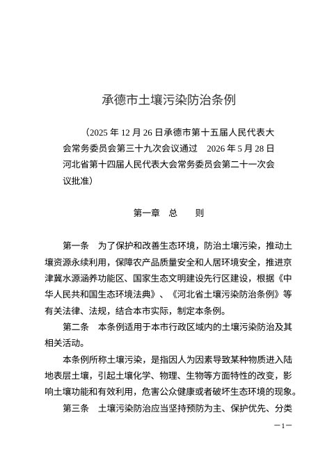 承德市土壤污染防治条例(自2026年8月1日起施行)