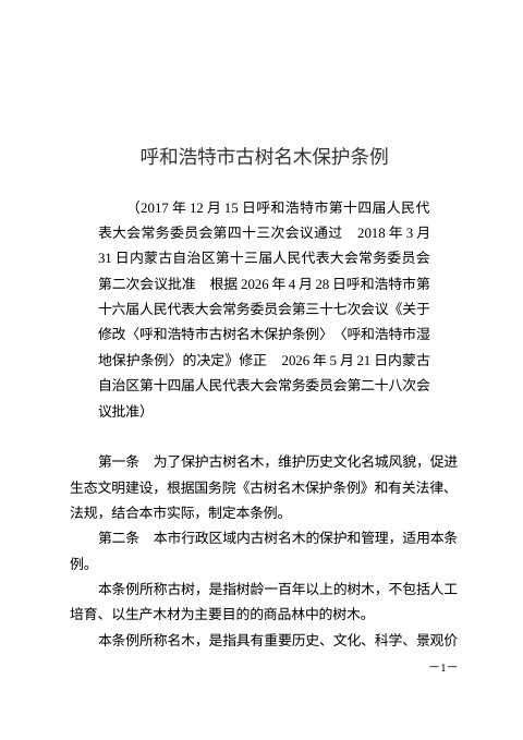 呼和浩特市古树名木保护条例（2026年修正）